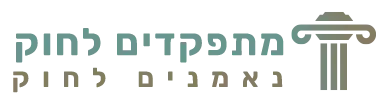 מתפקדים לחוק